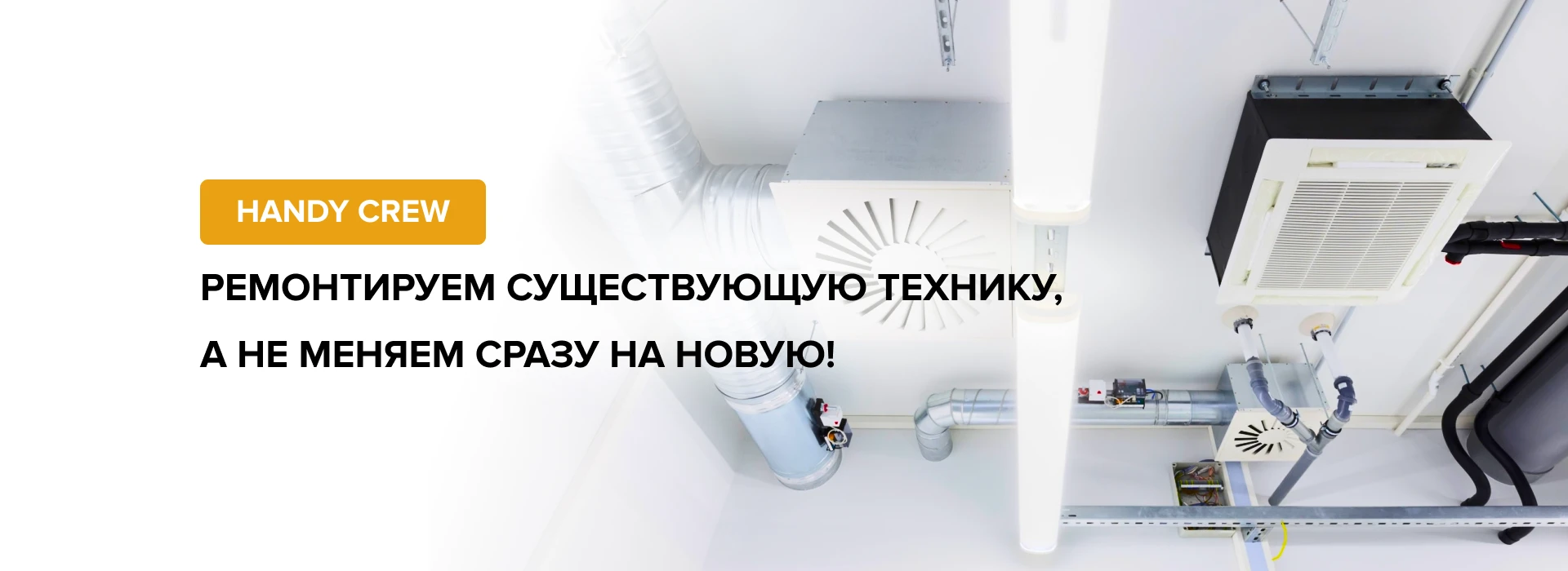 Ремонт и восстановление существующего климатического оборудования